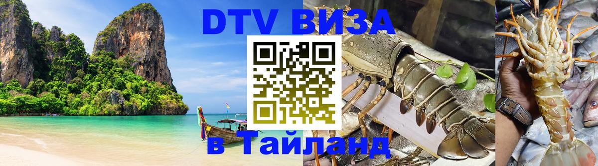 ДТВ виза в Таиланд 