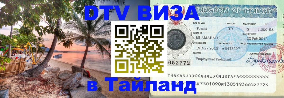 Visa в Таиланд 